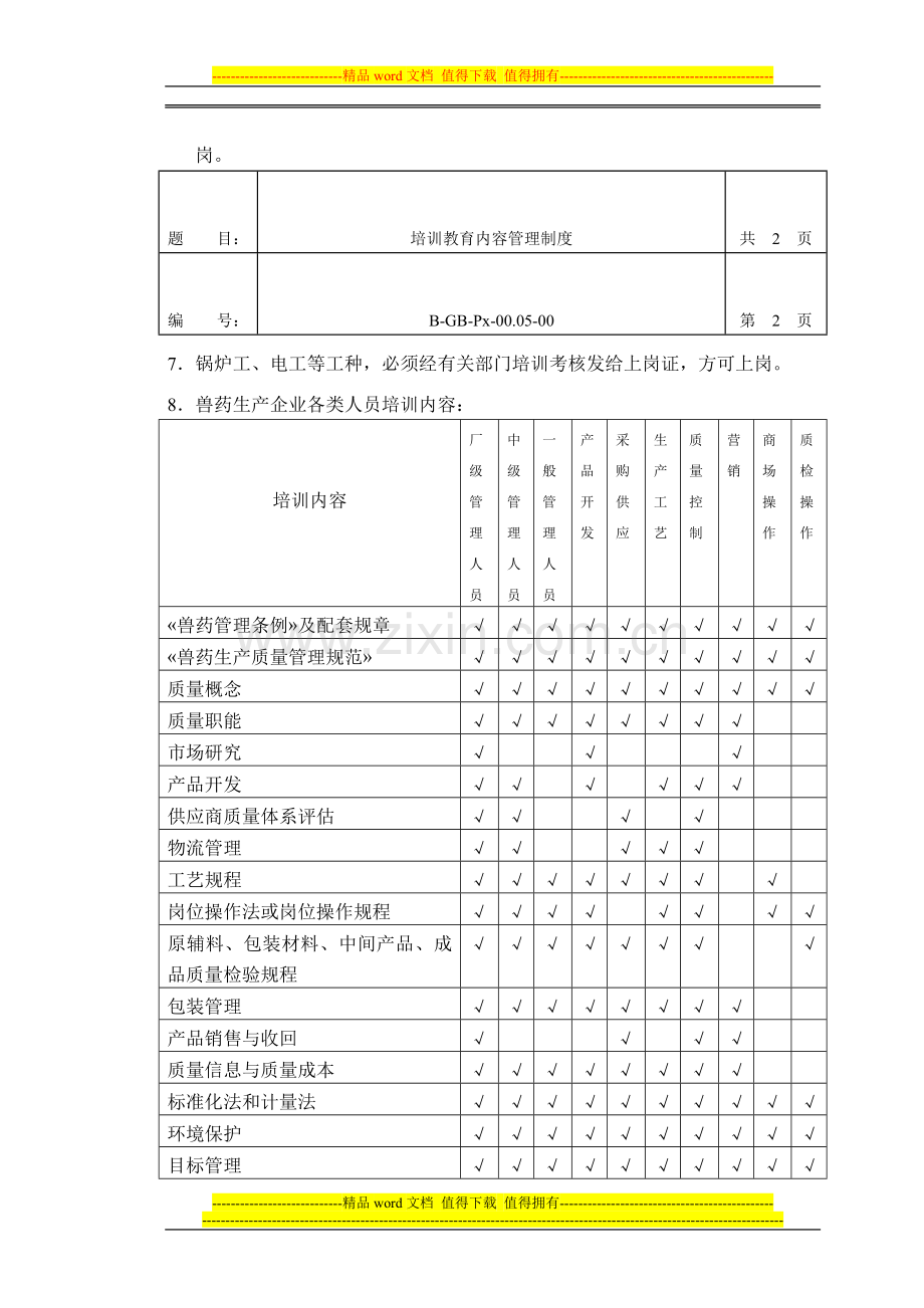 05培训教育内容管理制度.doc_第2页