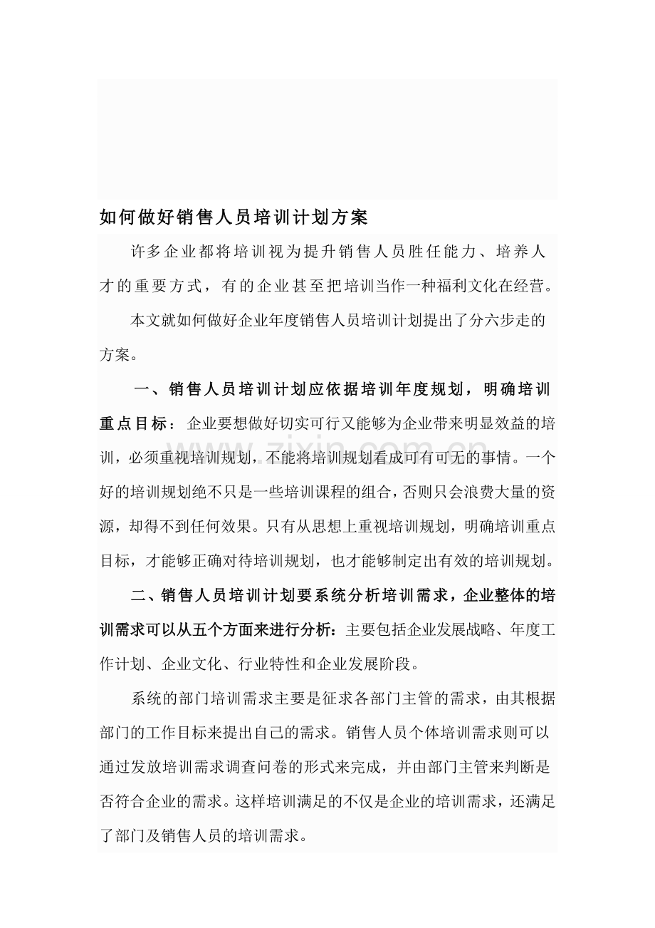 如何做好销售人员培训计划方案.doc_第1页