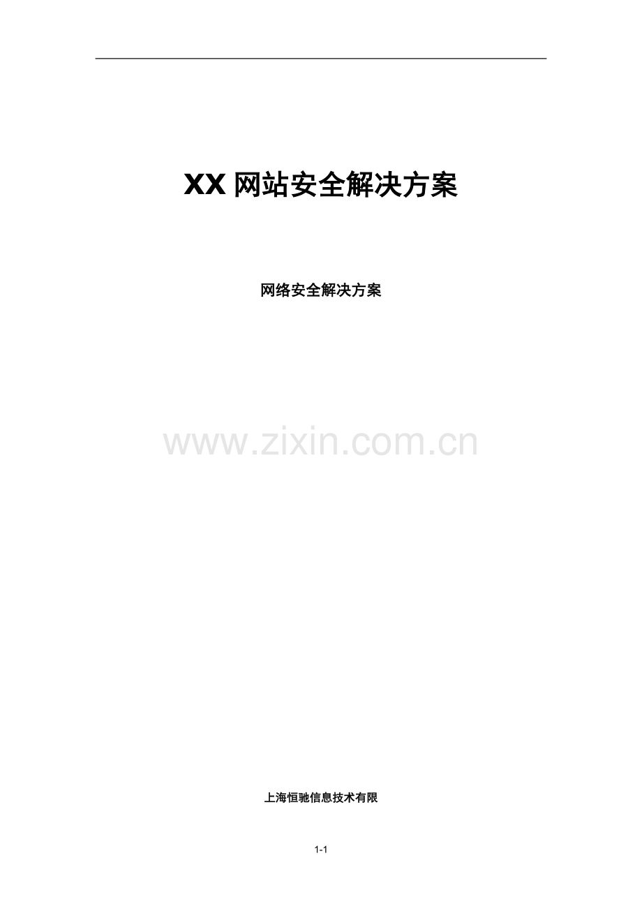 XX网站安全解决方案.doc_第1页