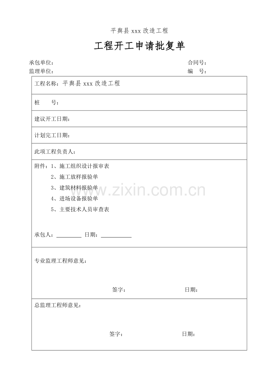 市政道路工程开工报告范本1.doc_第3页