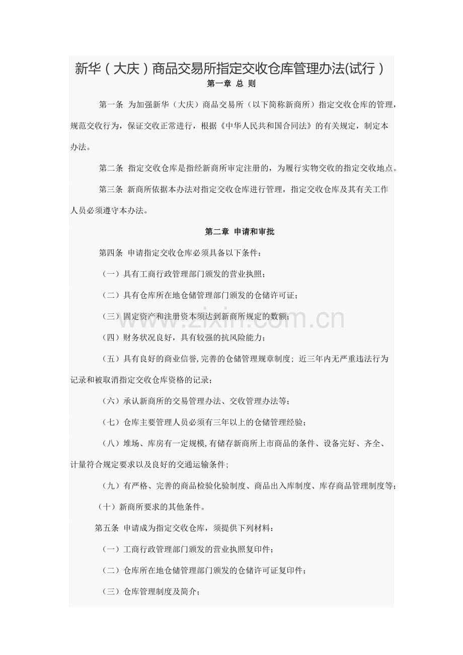 新华(大庆)商品交易所指定交收仓库管理办法.docx_第1页