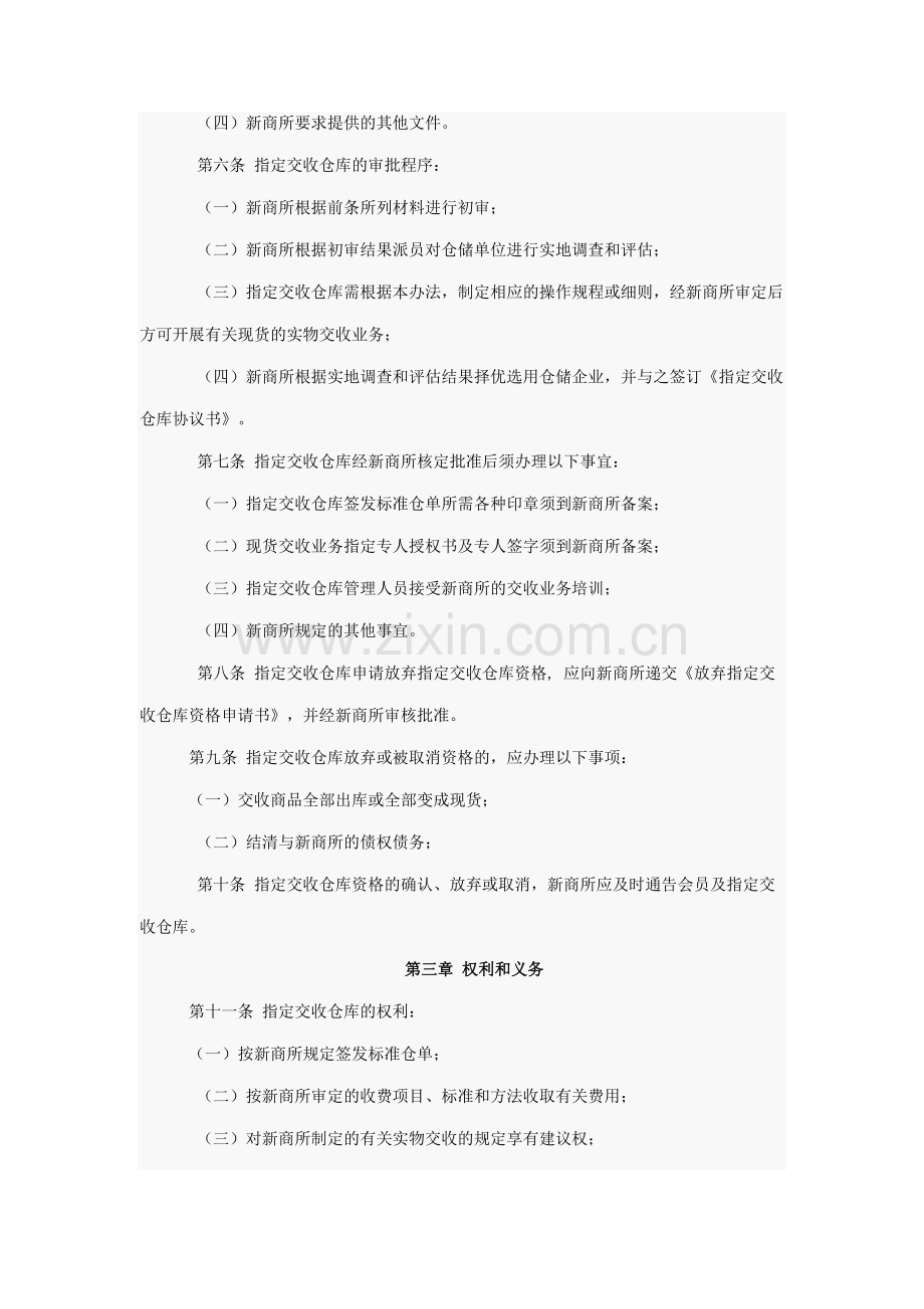 新华(大庆)商品交易所指定交收仓库管理办法.docx_第2页