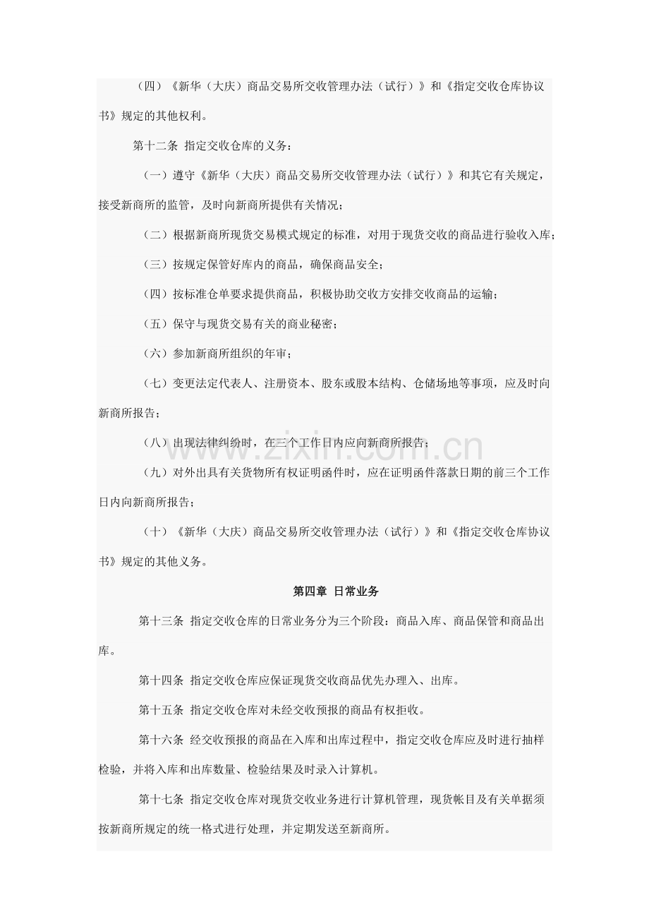 新华(大庆)商品交易所指定交收仓库管理办法.docx_第3页