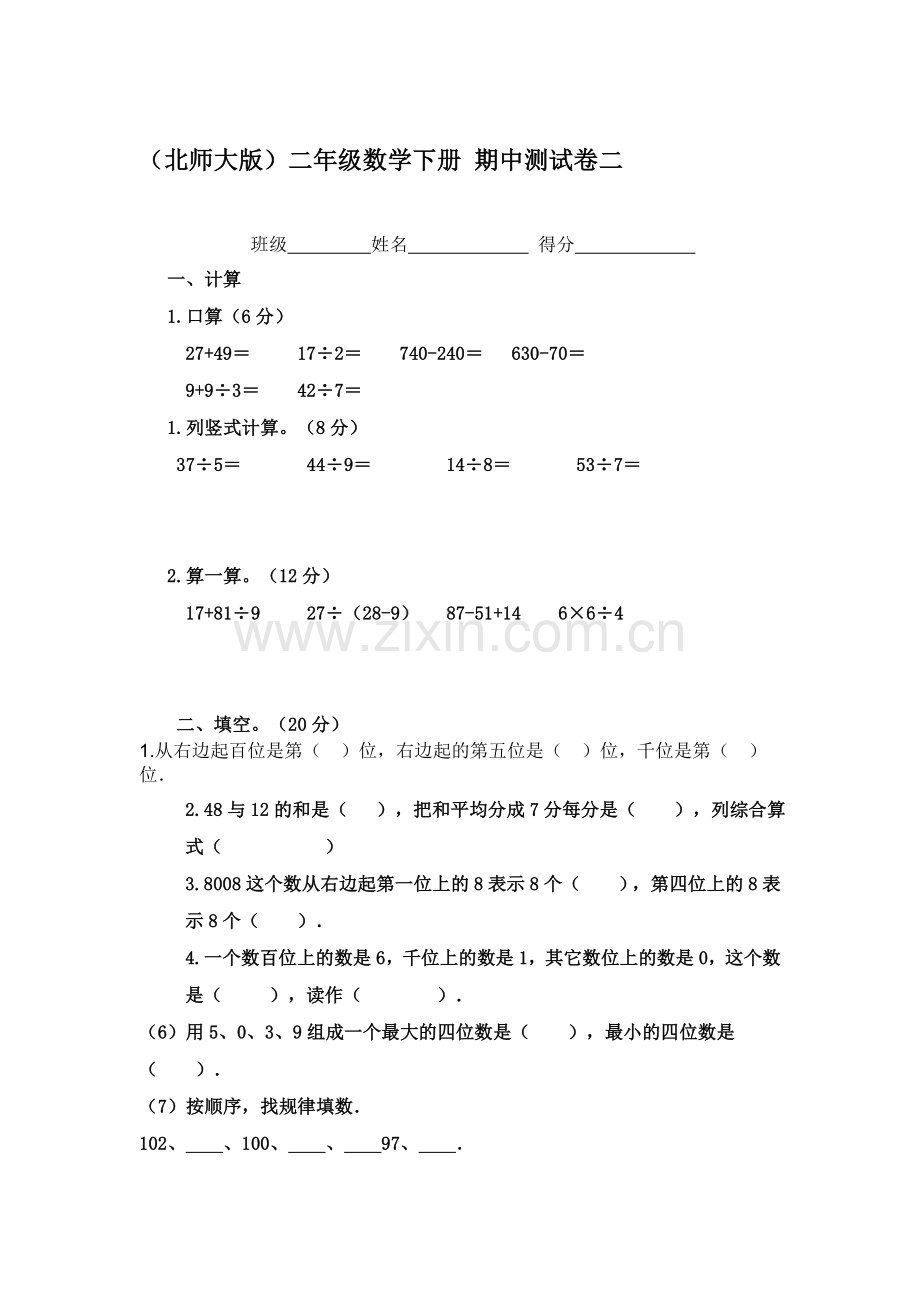 二年级数学下册期中检测试卷11.doc_第1页