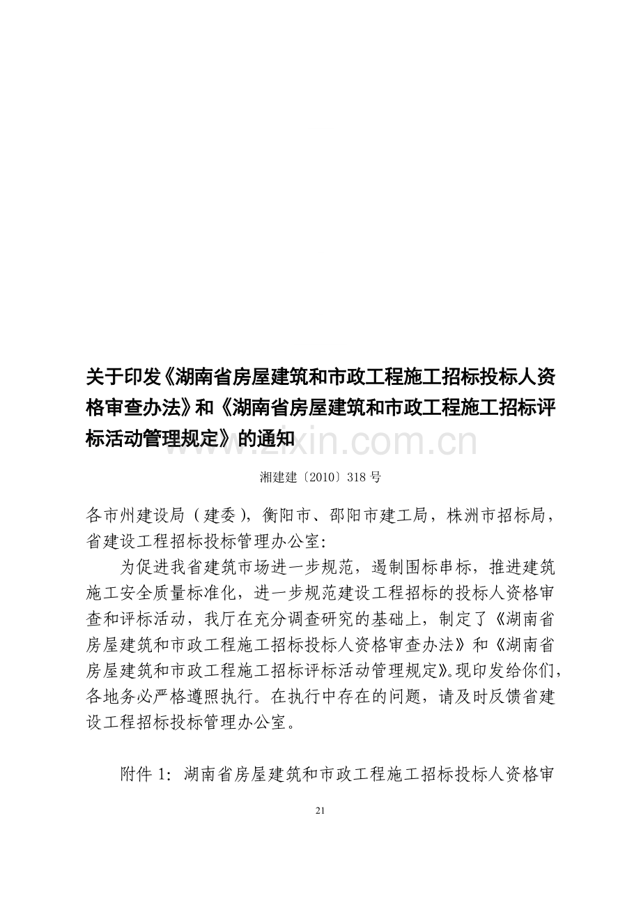 湖南省新招标投标管理办法.doc_第1页