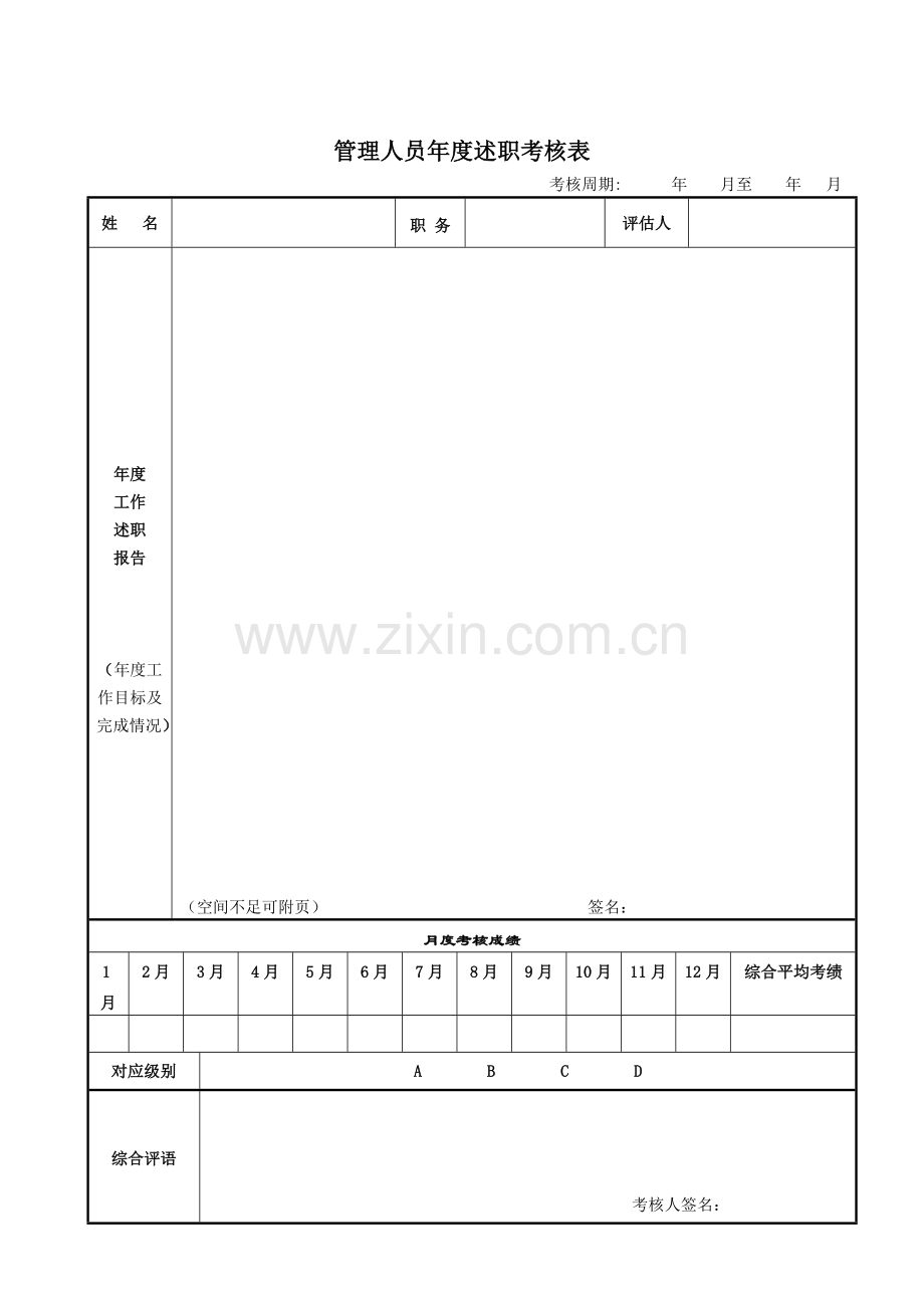 管理人员年度述职考核表..doc_第1页