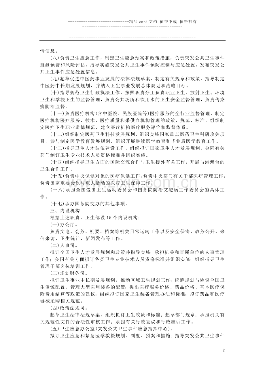 卫生部主要职责内设机构和人员编制规定.doc_第2页