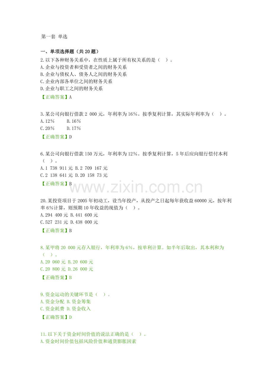 财务管理学自考网助学答案第一套试卷-单选-多选.doc_第1页