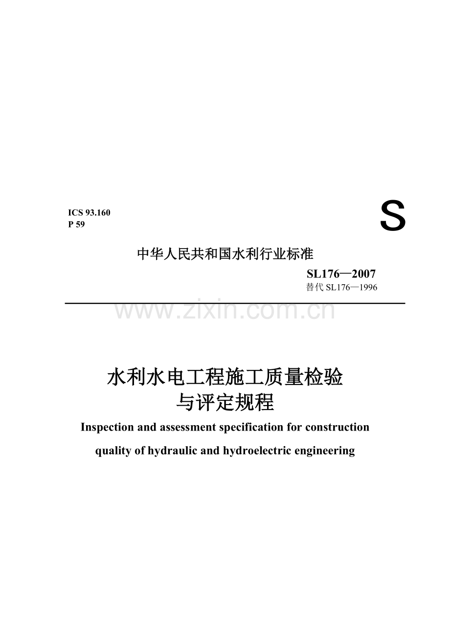 水利水电工程施工质量检验2007年规范.doc_第1页