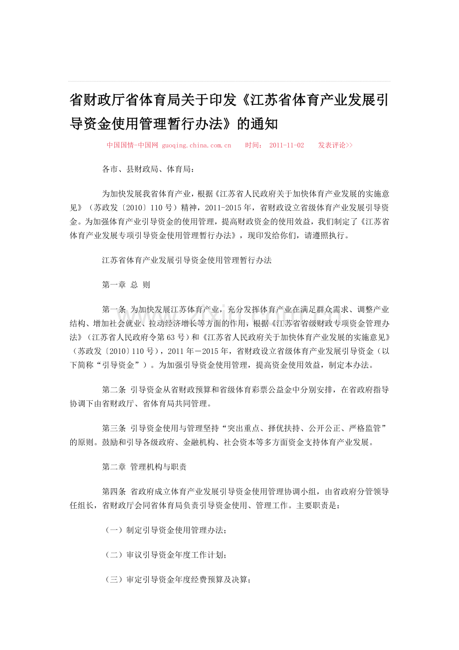 江苏省体育产业发展引导资金使用管理暂行办法.doc_第1页