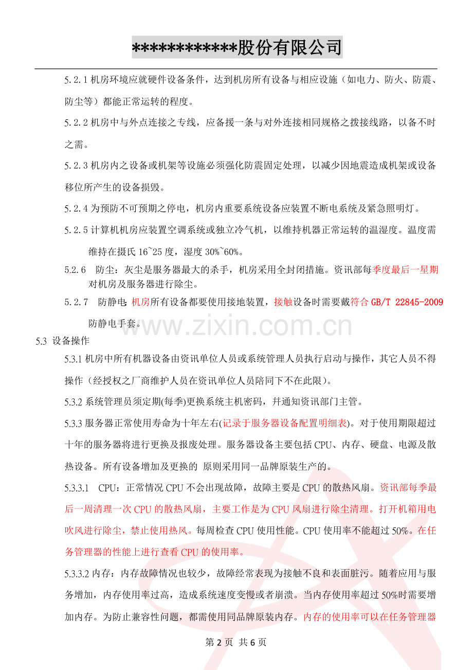 计算机机房管理办法.doc_第2页