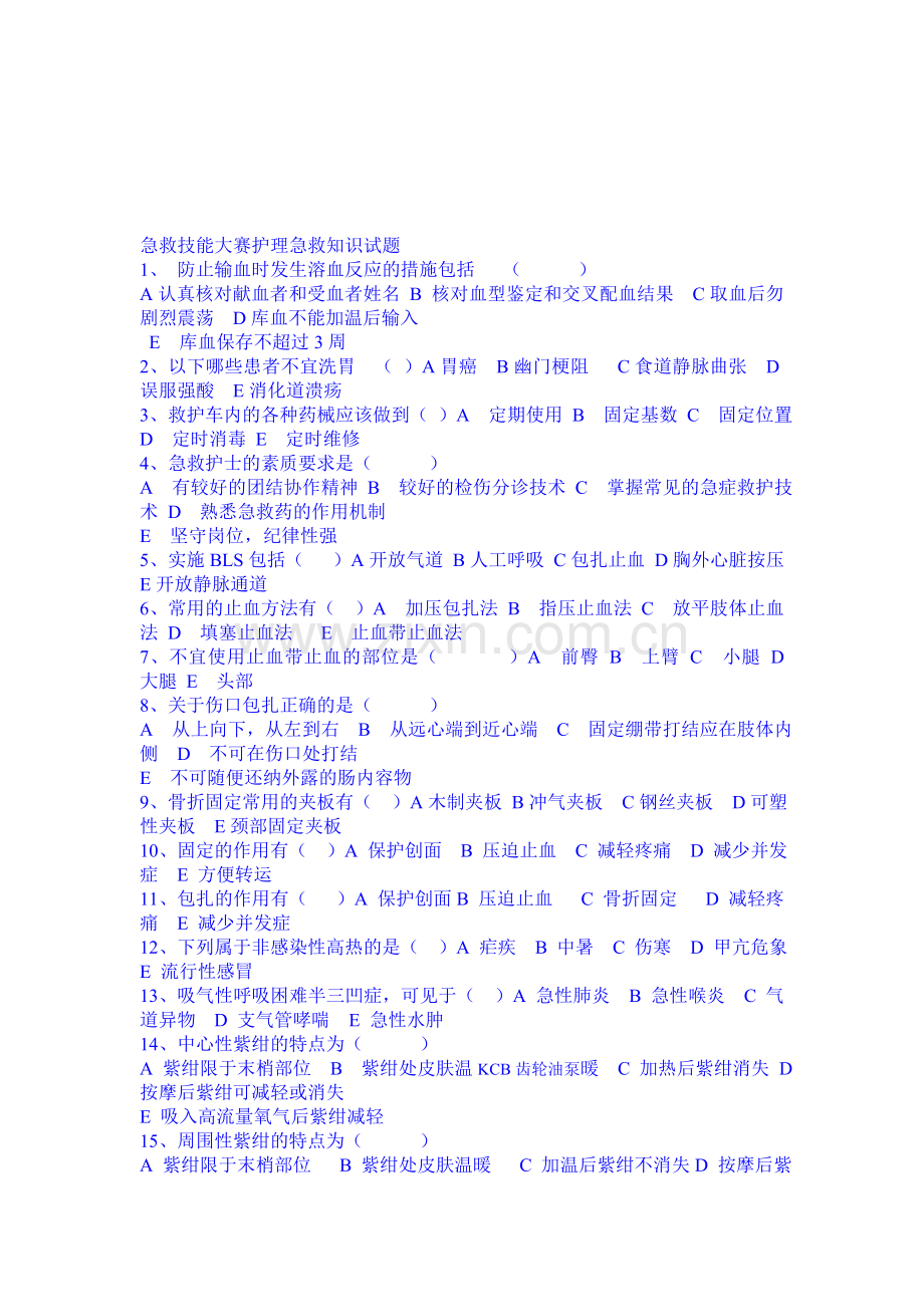 急救技能大赛护理急救知识试题.doc_第1页