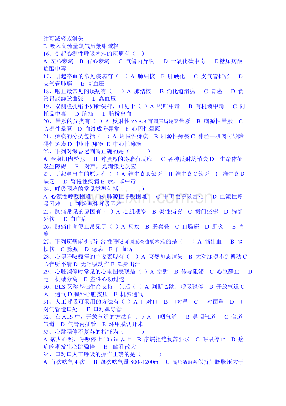 急救技能大赛护理急救知识试题.doc_第2页