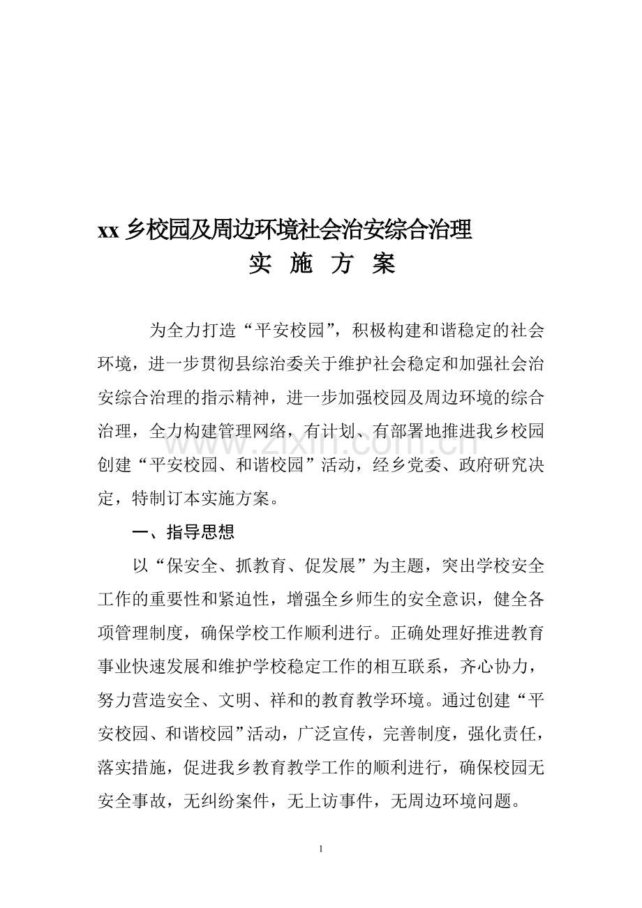 xx乡校园及周边环境社会治安综合治理实施方案.doc_第1页