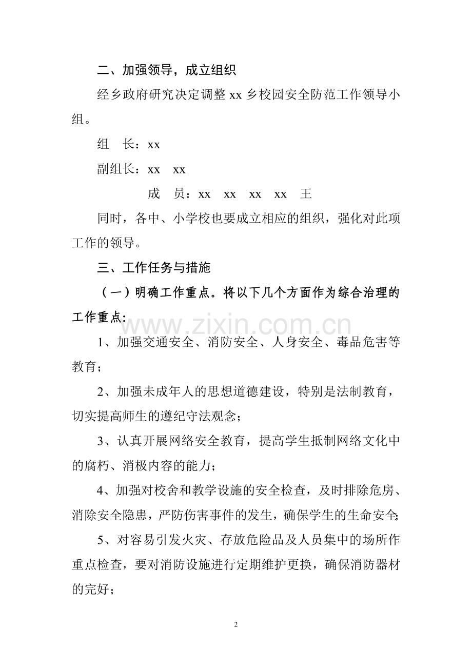 xx乡校园及周边环境社会治安综合治理实施方案.doc_第2页