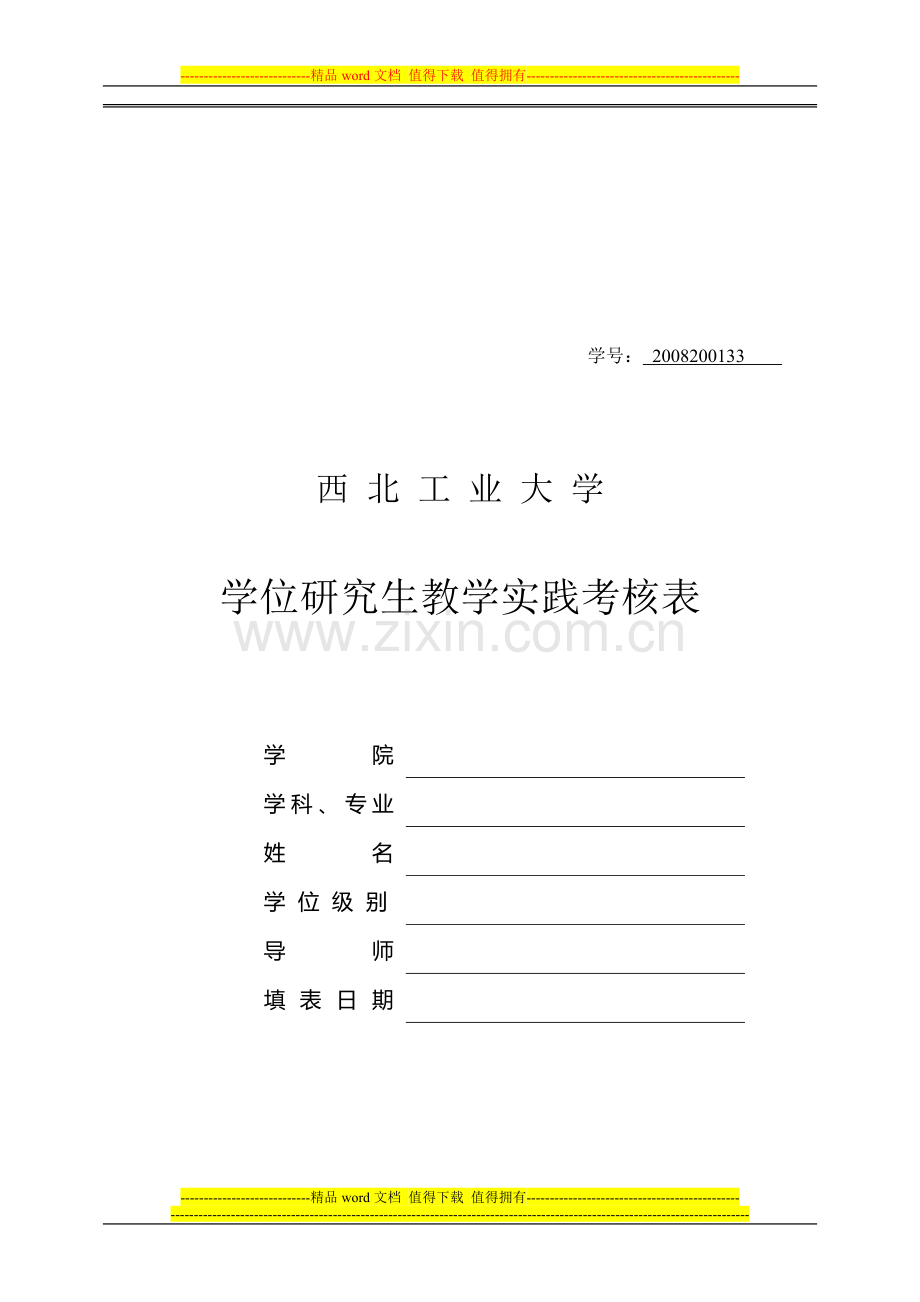 学位研究生教学实践考核表(用A4打印)..doc_第1页