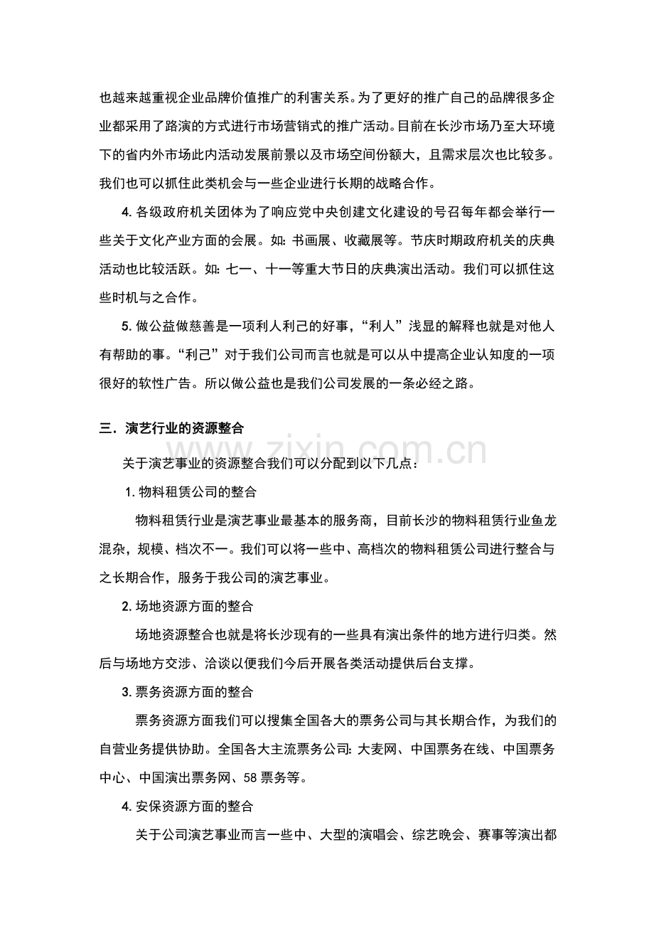 演艺资源整合营销方案.doc_第2页