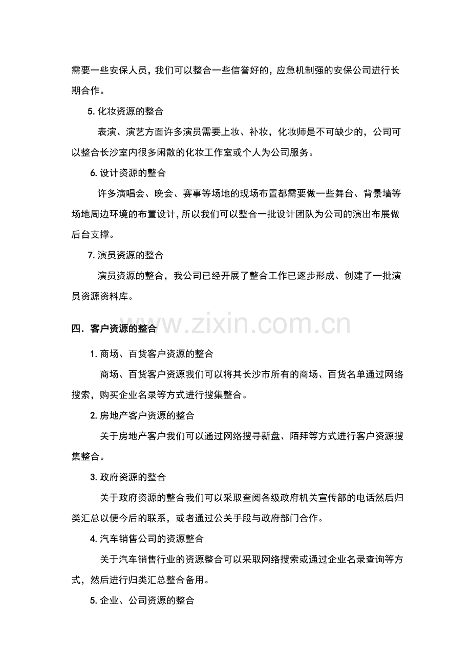 演艺资源整合营销方案.doc_第3页