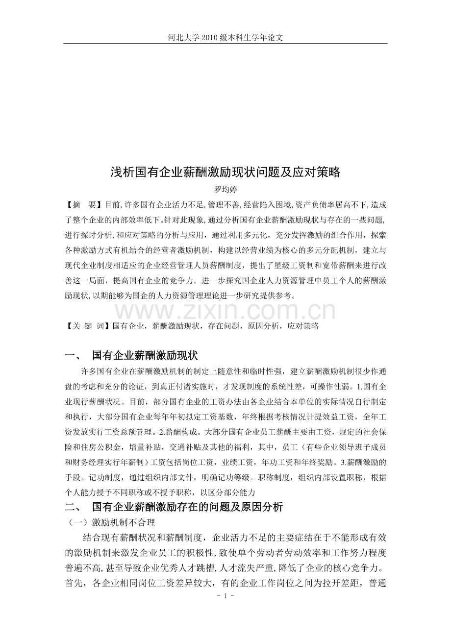 浅析国有企业薪酬激励现状问题及应对策略.doc_第1页