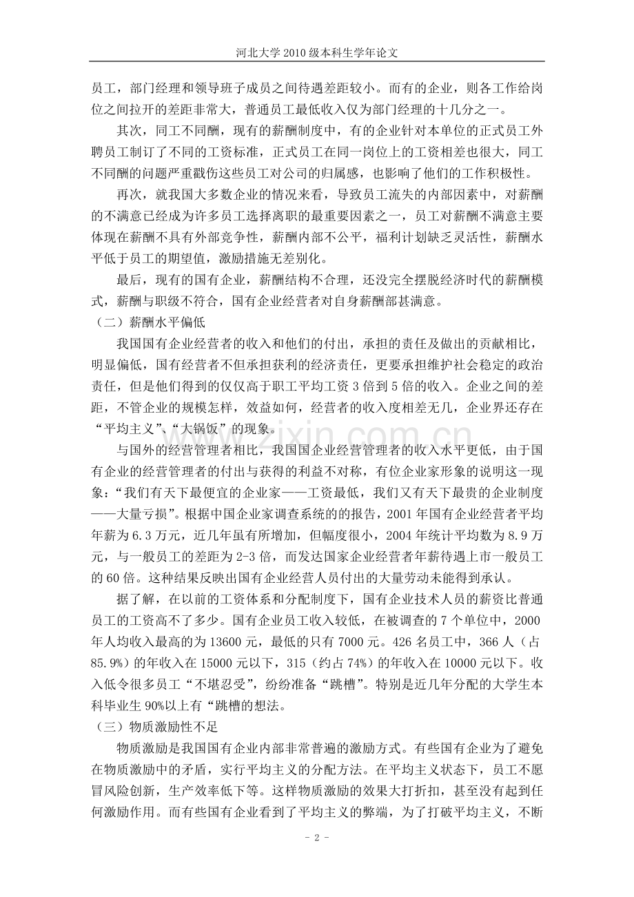 浅析国有企业薪酬激励现状问题及应对策略.doc_第2页