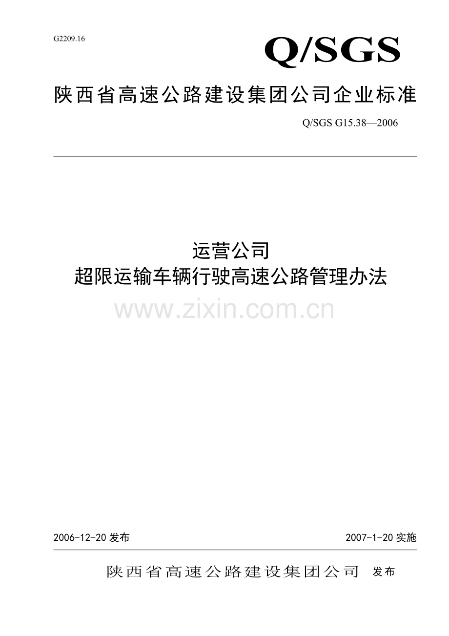 超限运输车辆行驶高速公路管理办法.doc_第1页