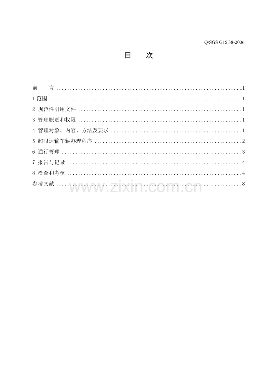 超限运输车辆行驶高速公路管理办法.doc_第3页