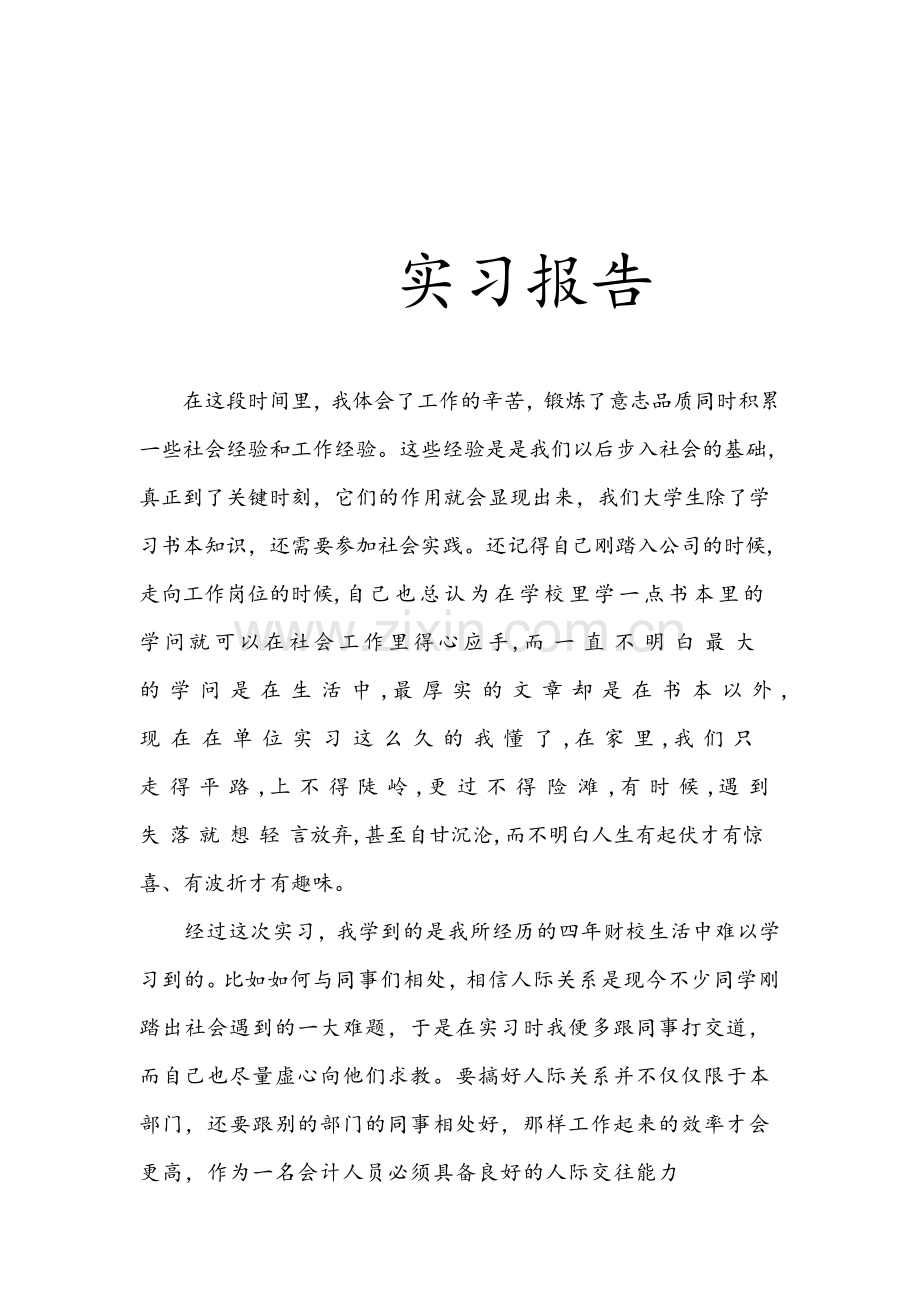 会计专业实习报告-1000字.doc_第1页