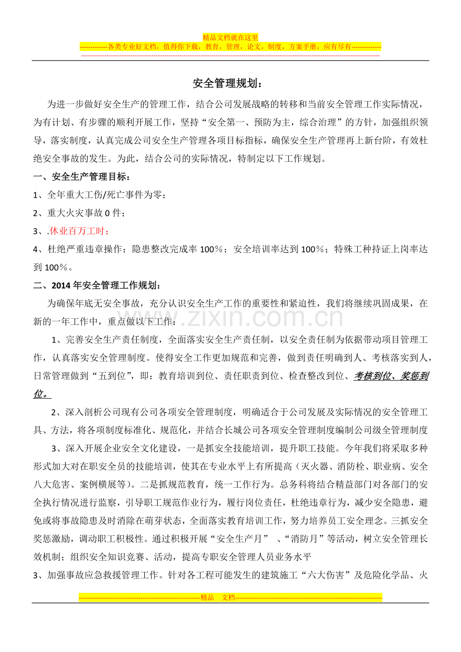 安全管理规划.docx_第1页