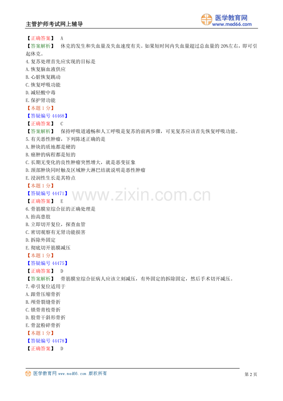 外科护理学1.doc_第2页