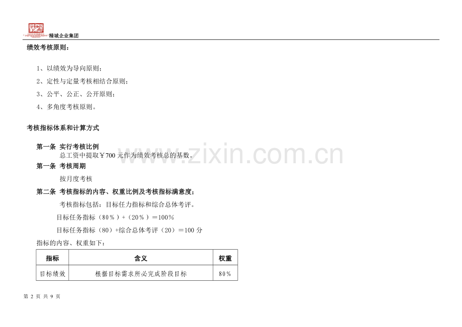 绩效考核制管理体系09.2..doc_第2页