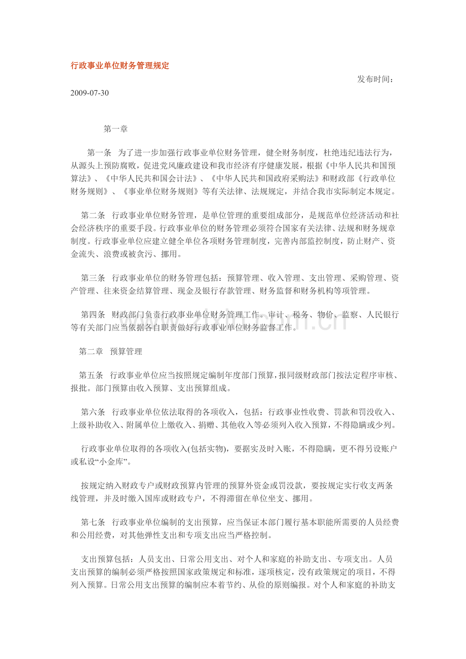 行政事业单位财务管理规定.doc_第1页