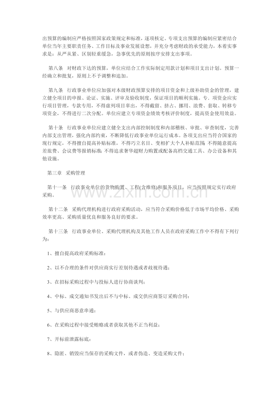 行政事业单位财务管理规定.doc_第2页