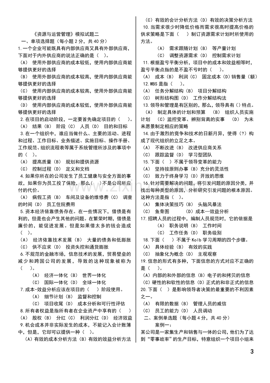 资源与运营管理模拟测试.doc_第3页