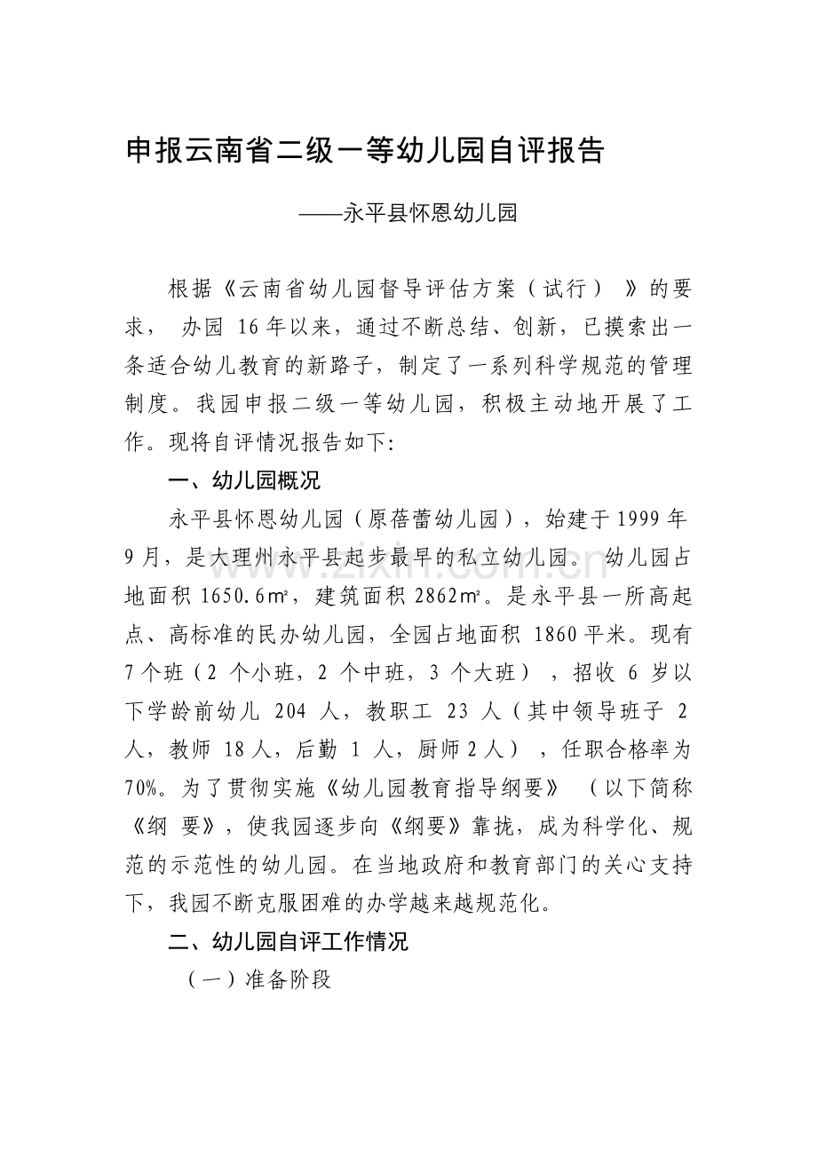 申报云南省一级三等幼儿园自评报告.doc_第1页