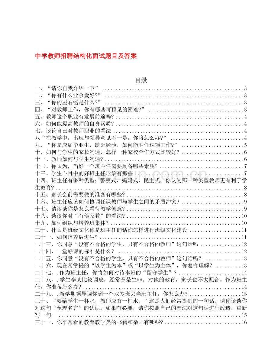 中小学教师招聘结构化面试题目及答案.doc_第1页