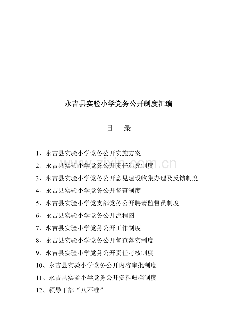 学校党务公开制度汇编.doc_第1页