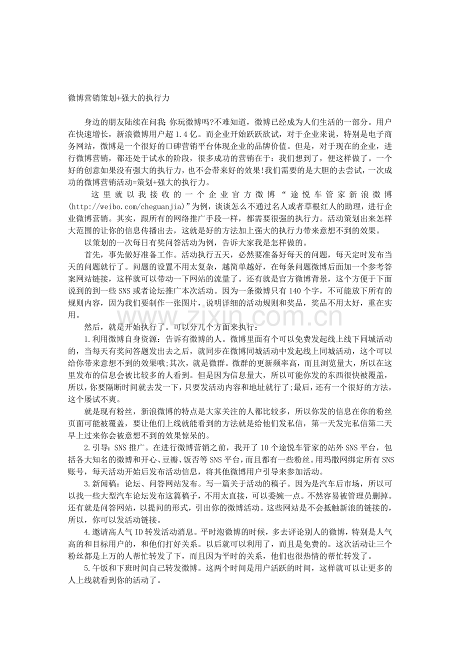 微博营销策划-强大的执行力.doc_第1页