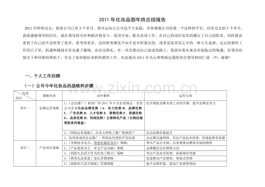 2011年化妆品部年终总结报告.doc_第1页