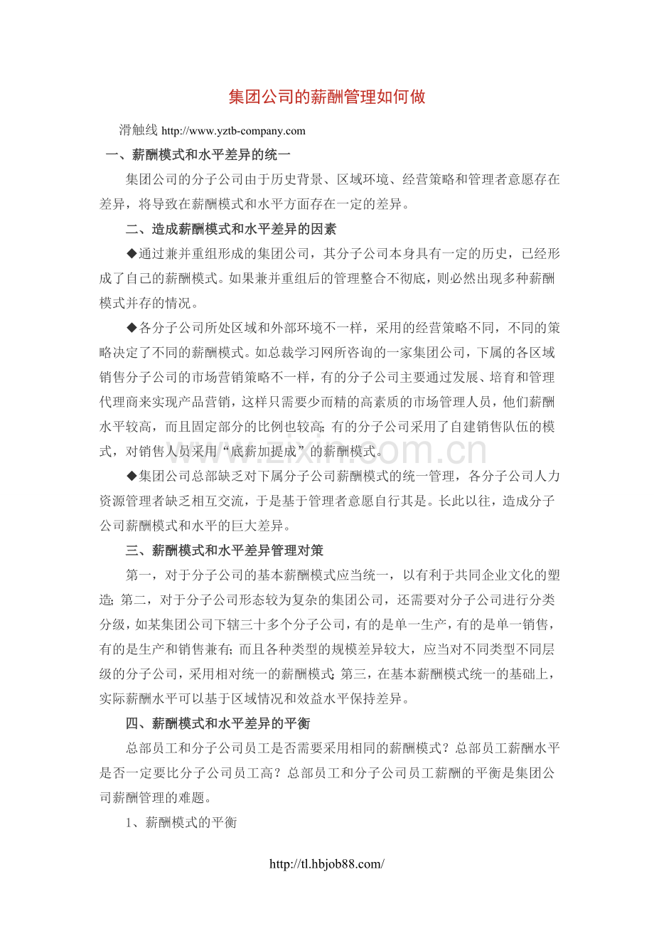 集团公司的薪酬管理如何做1.doc_第1页