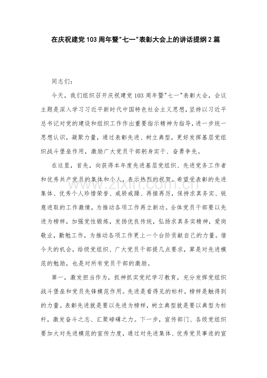 在庆祝建党103周年暨 七一 表彰大会上的讲话提纲2篇.docx_第1页