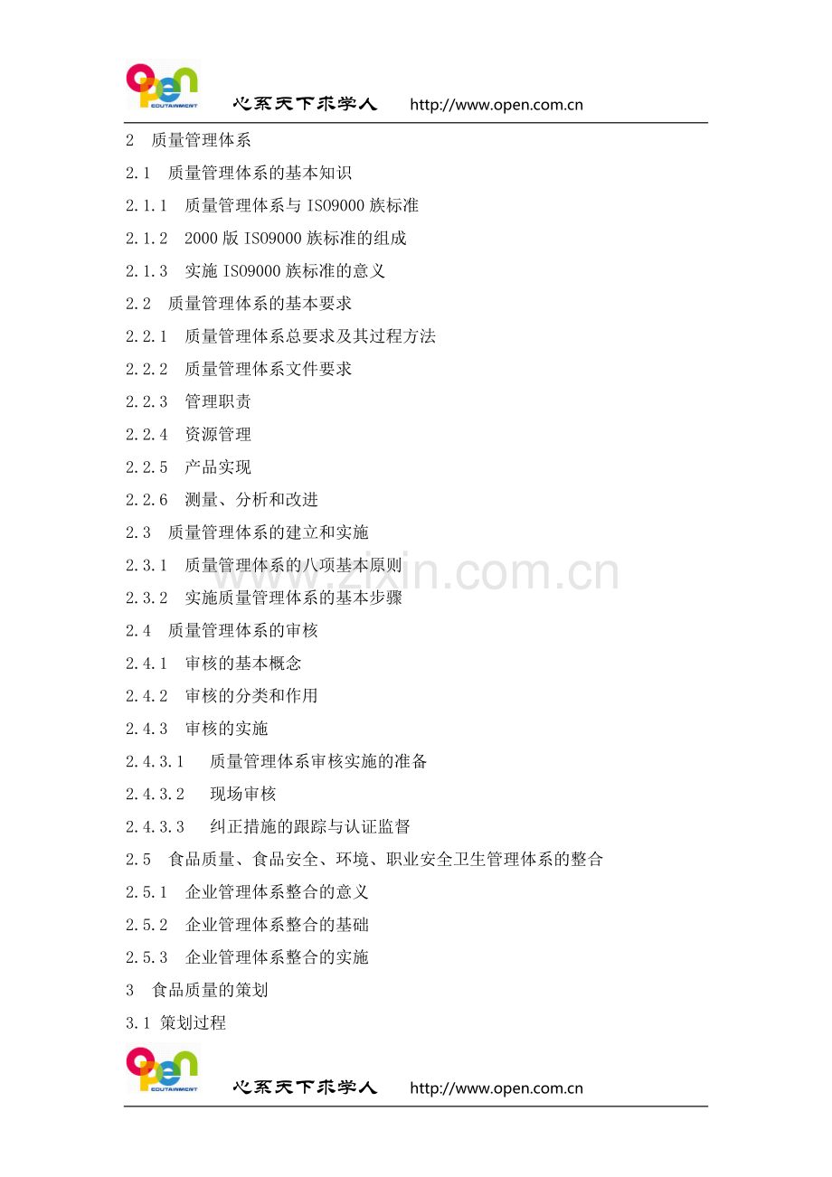 食品质量管理学.docx_第3页