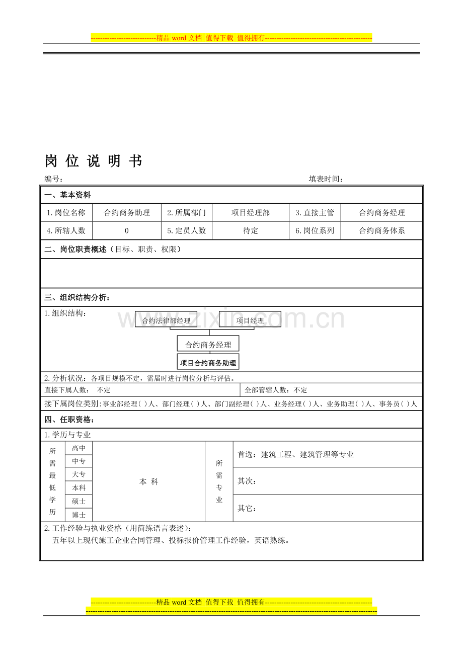 岗位说明书-项目经理部合约商务助理.doc_第1页