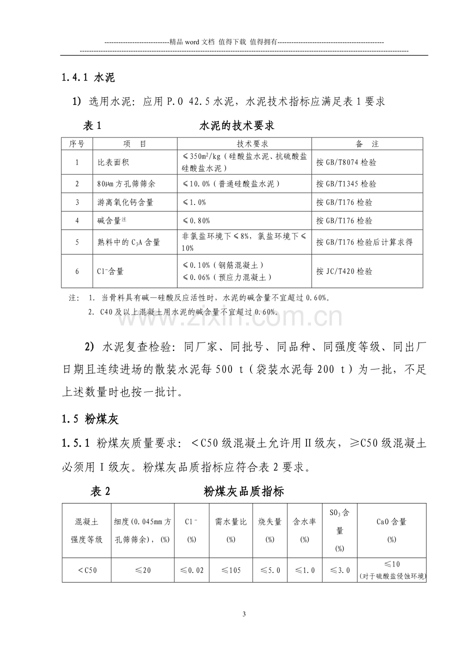 混凝土搅拌站质量管理手册(正文).doc_第3页