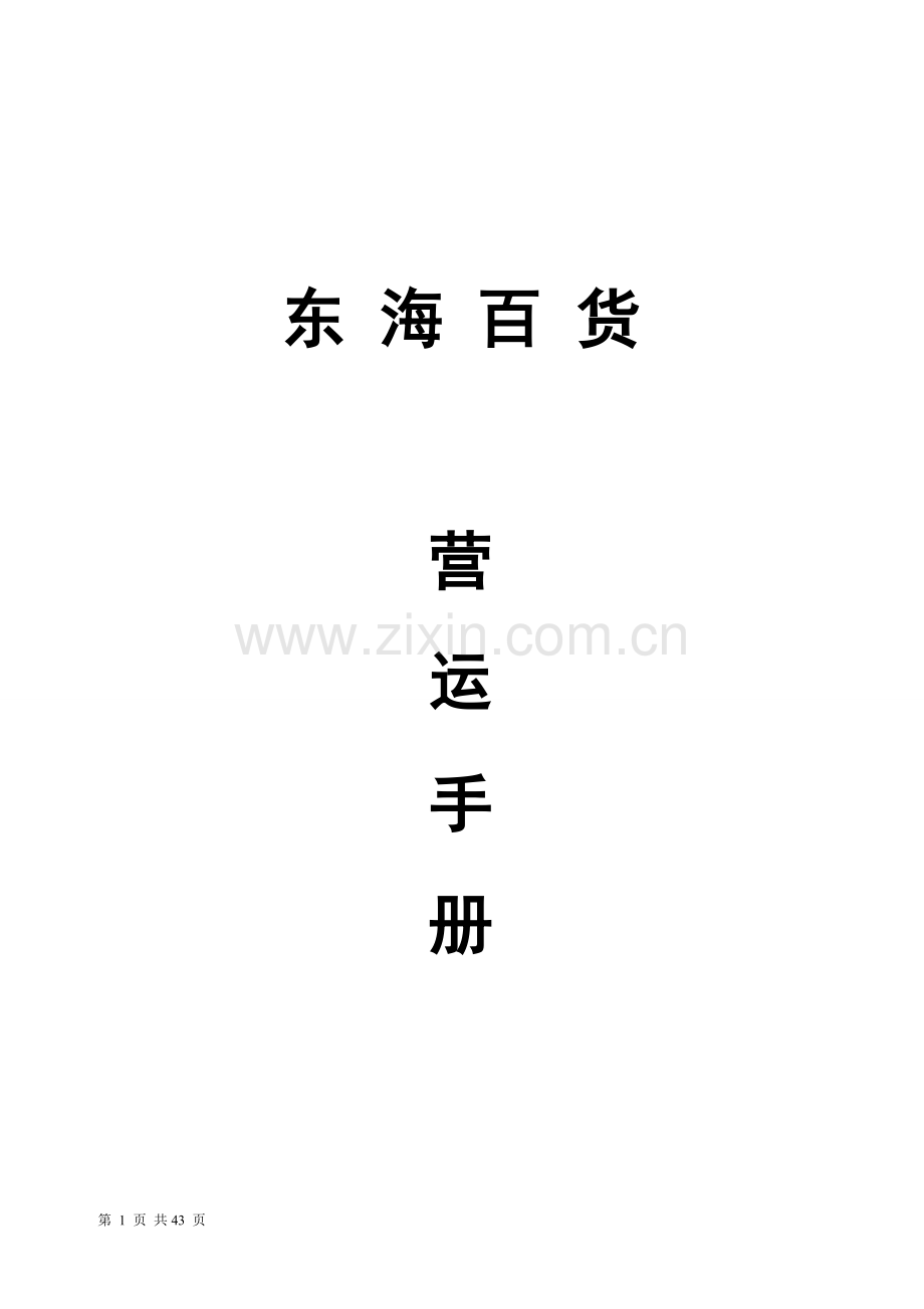 东海百货营运手册.doc_第1页