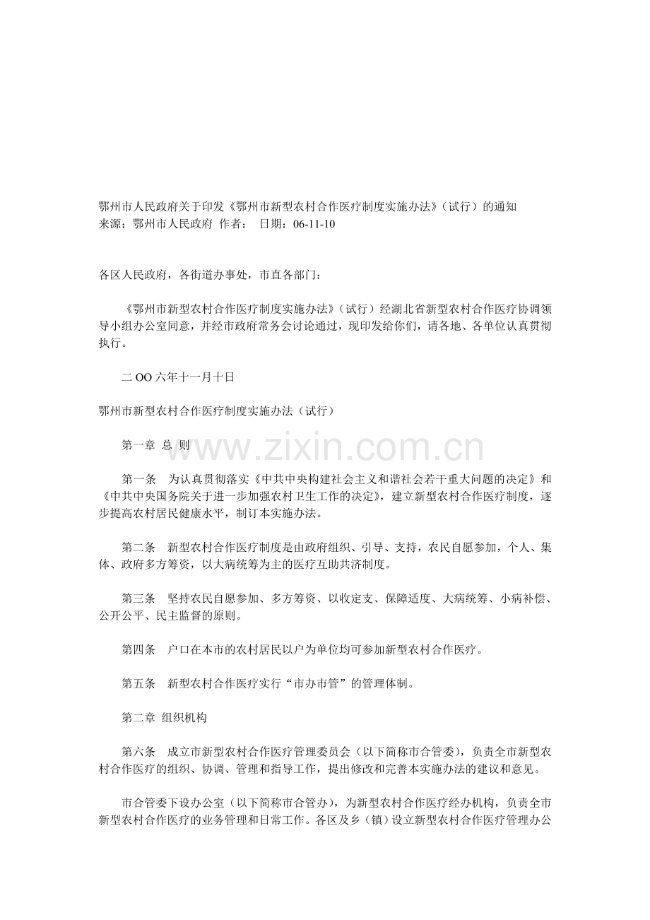 《鄂州市新型农村合作医疗制度实施办法.doc_第1页