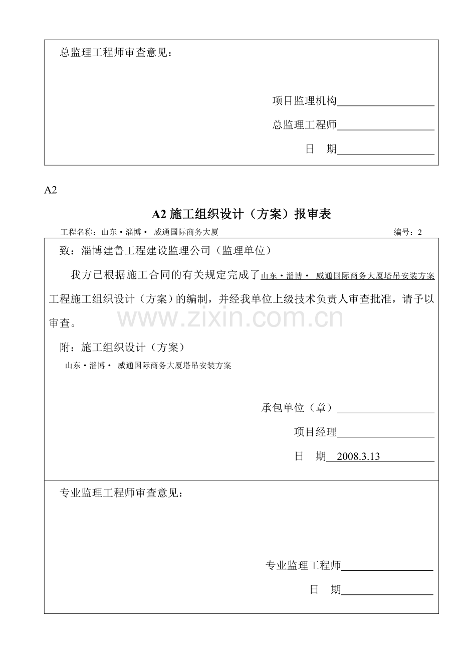 ====威通A02施工组织设计方案报审表-(2).doc_第2页