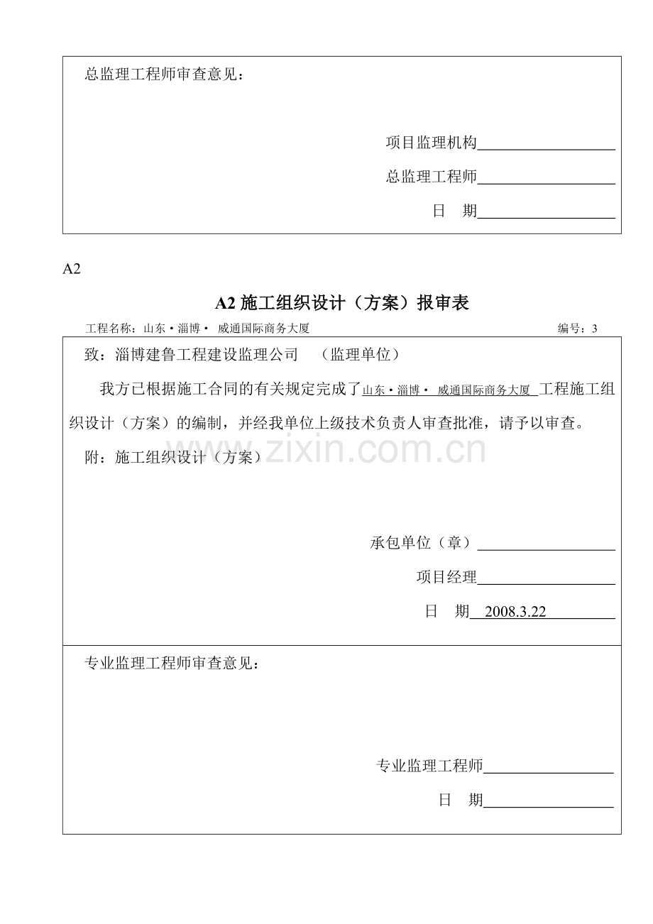 ====威通A02施工组织设计方案报审表-(2).doc_第3页