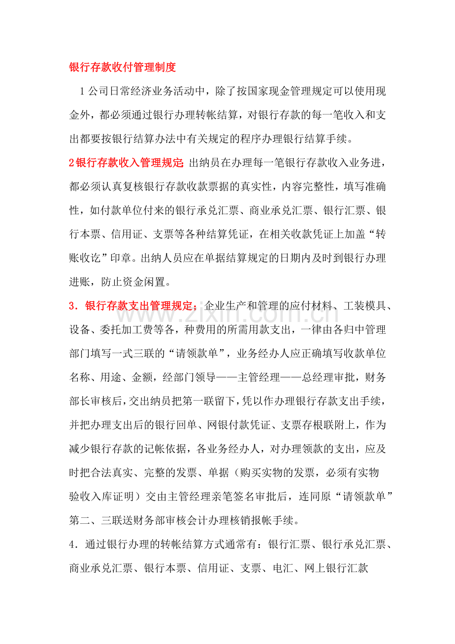 银行存款收付管理制度.docx_第1页