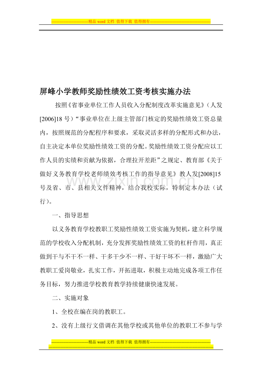 屏峰小学教师奖励性绩效工资考核实施办法..doc_第1页