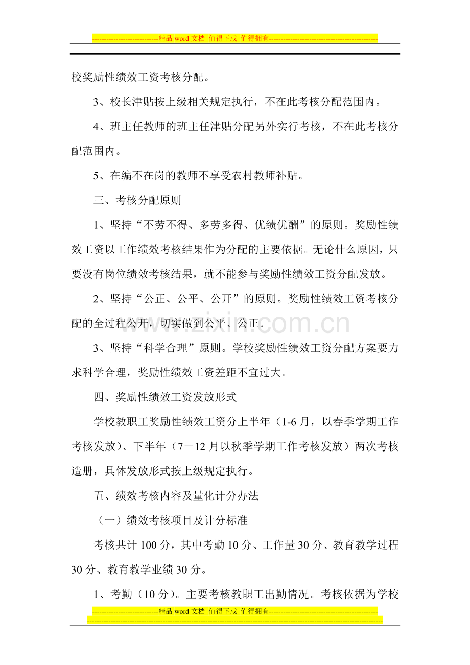 屏峰小学教师奖励性绩效工资考核实施办法..doc_第2页